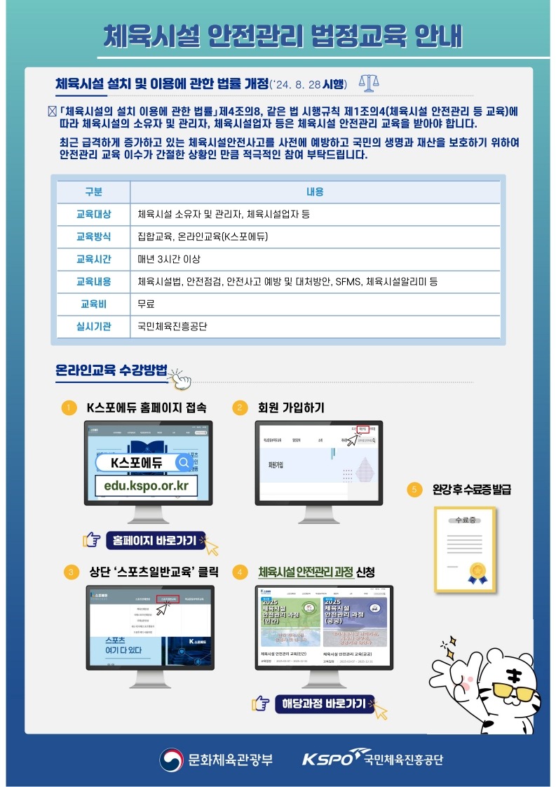 [붙임1] 체육시설 안전관리 법정 의무교육 안내자료_1.jpg