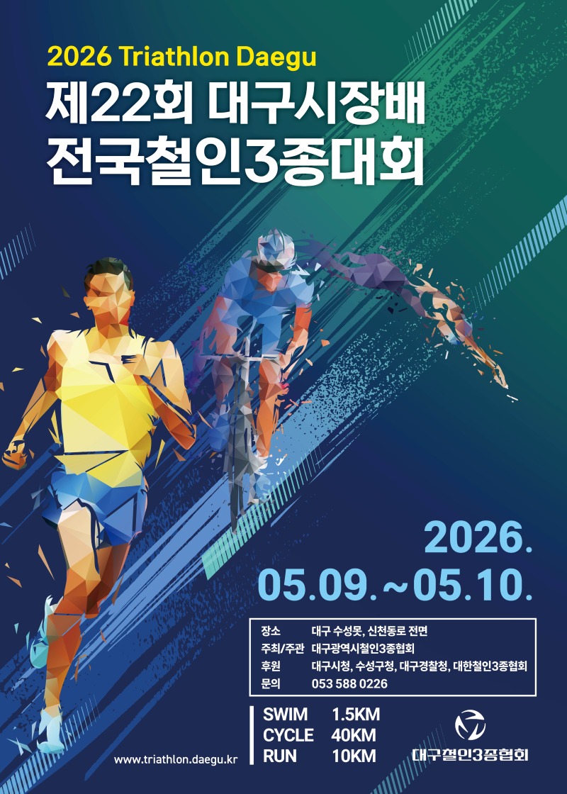 2026 대구시철인3종경기_포스터(안)2.jpg