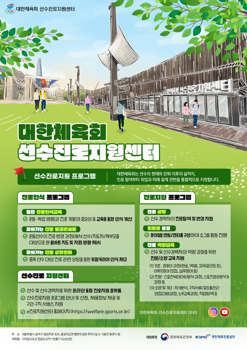 대한체육회 선수진로지원센터 포스터.png