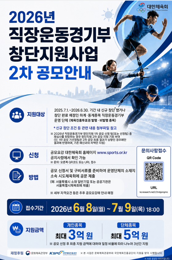 (포스터) 2026 직장운동경기부 창단지원 사업 2차 공모안내(저용량).png
