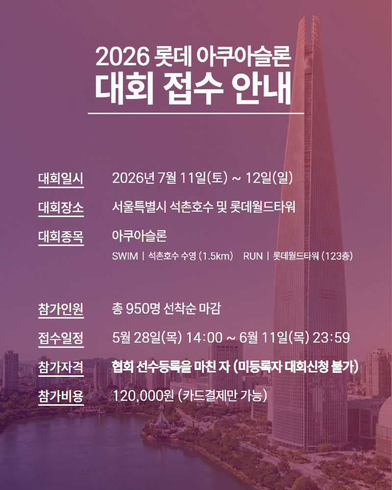 2026 롯데 아쿠아슬론_팝업.png